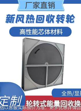 轮转式能量回收换热器全热显热工业废气余热利用空调机组换热