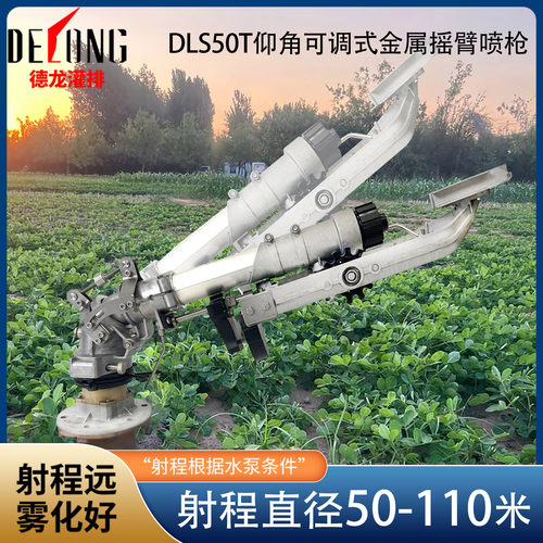 DLS50T仰角可调摇臂灌溉喷枪360度自动旋转农业喷枪喷雾灌溉设备