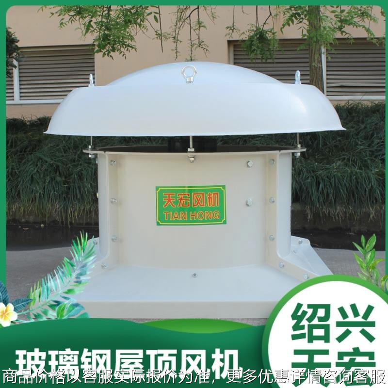 绍兴天宏厂家生产 SMC模压 玻璃钢屋顶风机 可调式风叶 分片式
