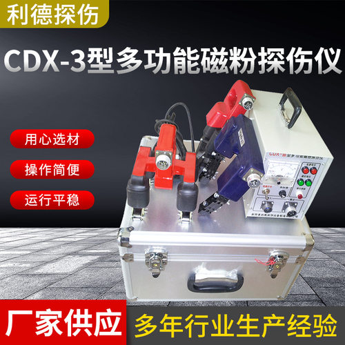 便携式磁粉探伤仪CDX-3多用磁粉探伤仪移动式多功能磁粉探伤机
