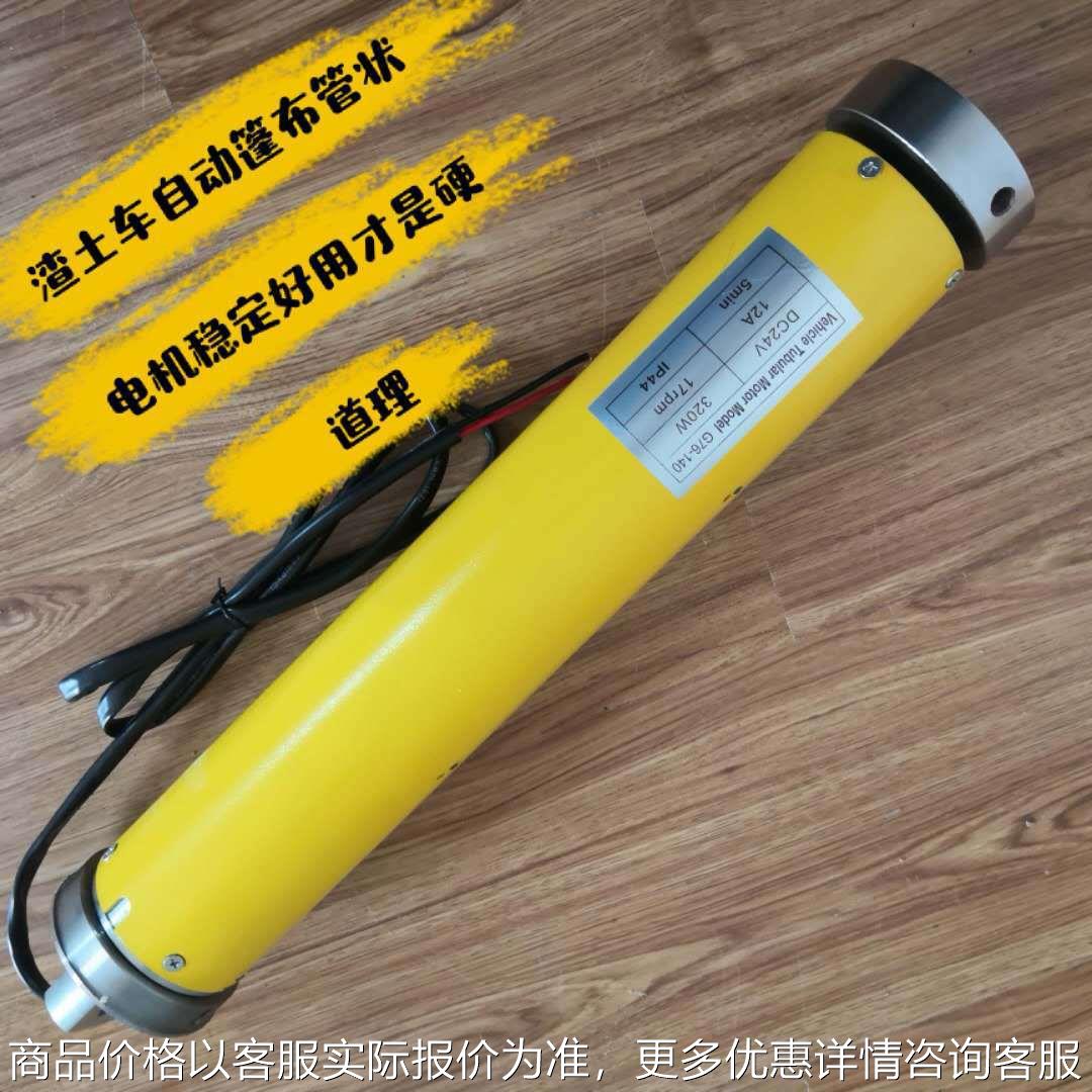 自动篷布渣土车翻盖篷自动卷筒篷布带时间控制器带尾插卷筒电机