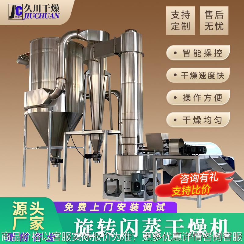 旋转闪蒸干燥机 凝胶淀粉有机溶剂干燥 一体化流态化干燥设备