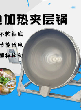 定制400L蒸汽式夹层锅不锈钢全自动搅拌锅食堂熬粥加热设备蒸煮
