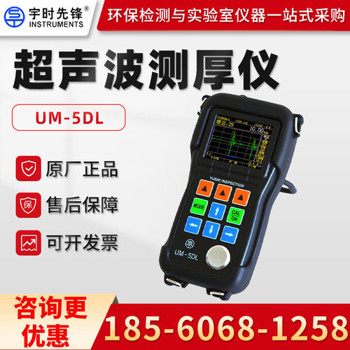 宇时先锋UM-5/UM-5D/UM-5DL 超声波测厚仪