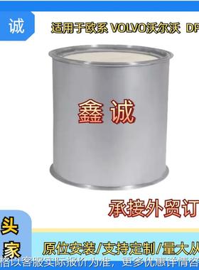 21395825跨境适用于沃尔沃DPF柴油颗粒过滤器三元催化器转换催化