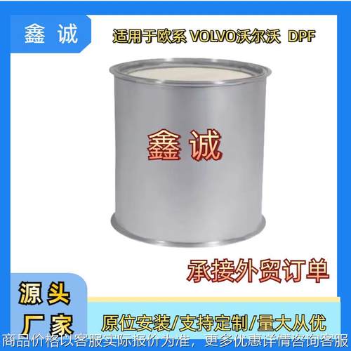 21395825跨境适用于沃尔沃DPF柴油颗粒过滤器三元催化器转换催化