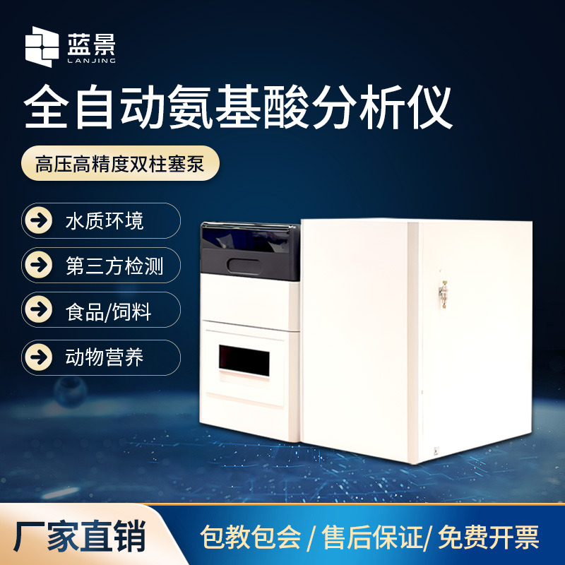 全自动氨基酸分析仪 氨基酸分析仪高分辨率分离柱带温度梯度的柱