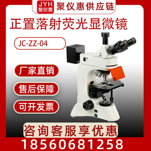 实验室显微镜JC-ZZ-04正置落射荧光显微镜