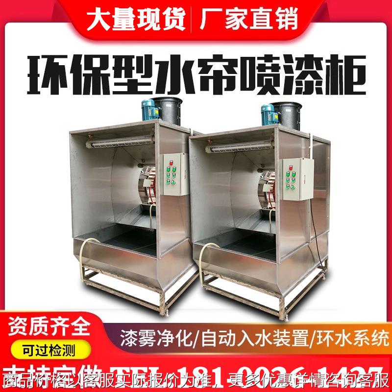 水帘柜喷漆台小型喷漆柜水循环漆雾净化烤漆房环保型除尘水濂柜