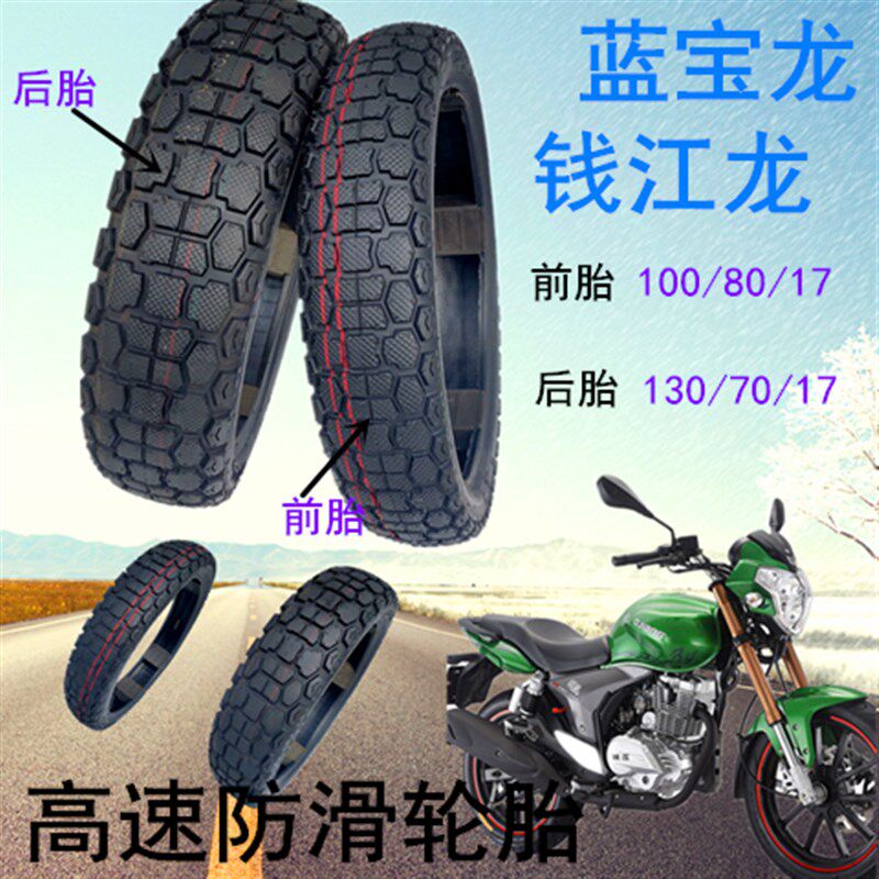 摩钱江龙蓝宝龙前后轮胎防滑耐磨胎