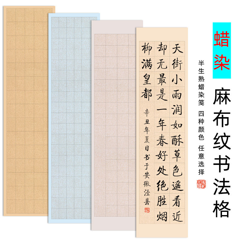 蜡染麻布纹篆书方格宣格作品格格六对国展比赛毛笔字创作隶书竖格