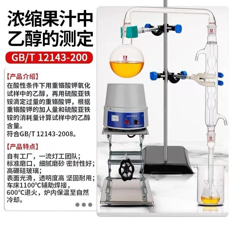 酒精蒸馏装置乙醇测定水蒸气蒸馏浓缩果汁中乙醇测定