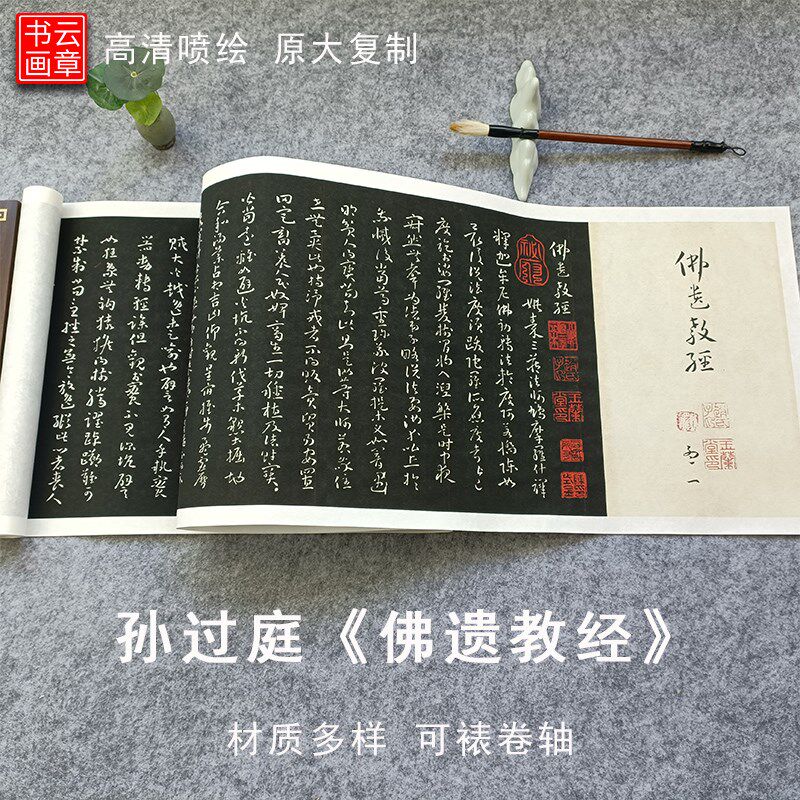 唐孙过庭行草佛遗教经真迹原大复制品微喷毛笔字帖饰画