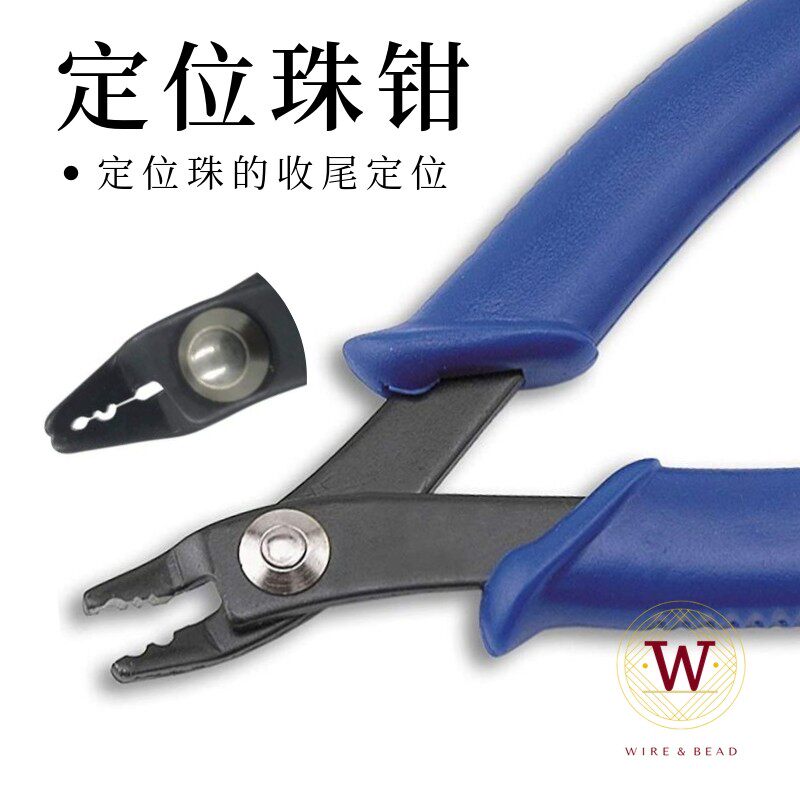 定位珠钳 压接钳 串珠收尾手工饰品钳子