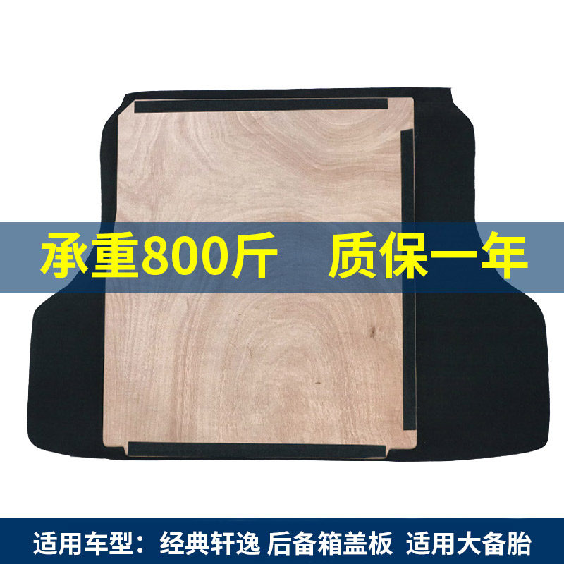 轩逸经典备胎隔板后备箱盖板行李箱垫地毯轮胎底硬背箱承重