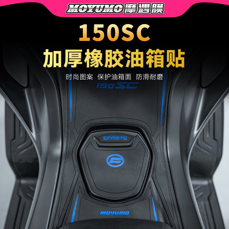 款身甲油箱保护防滑膜摩改