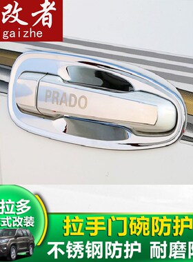 款普拉多拉手门碗盖霸道门把手外拉手亮条改装