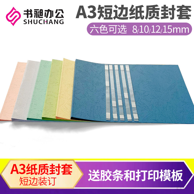 书昶短边纸质封胶装封横向封皮纹纸封皮装订封案合同标书装订封面