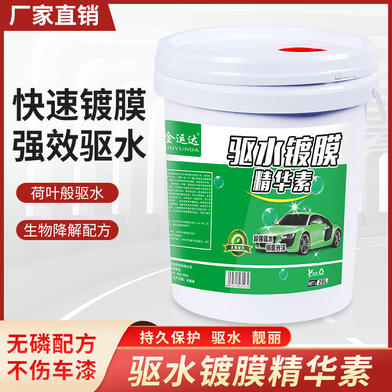 驱水镀膜剂晶亮釉洗驱水上光水蜡长效驱水剂汽漆面镀膜剂大桶