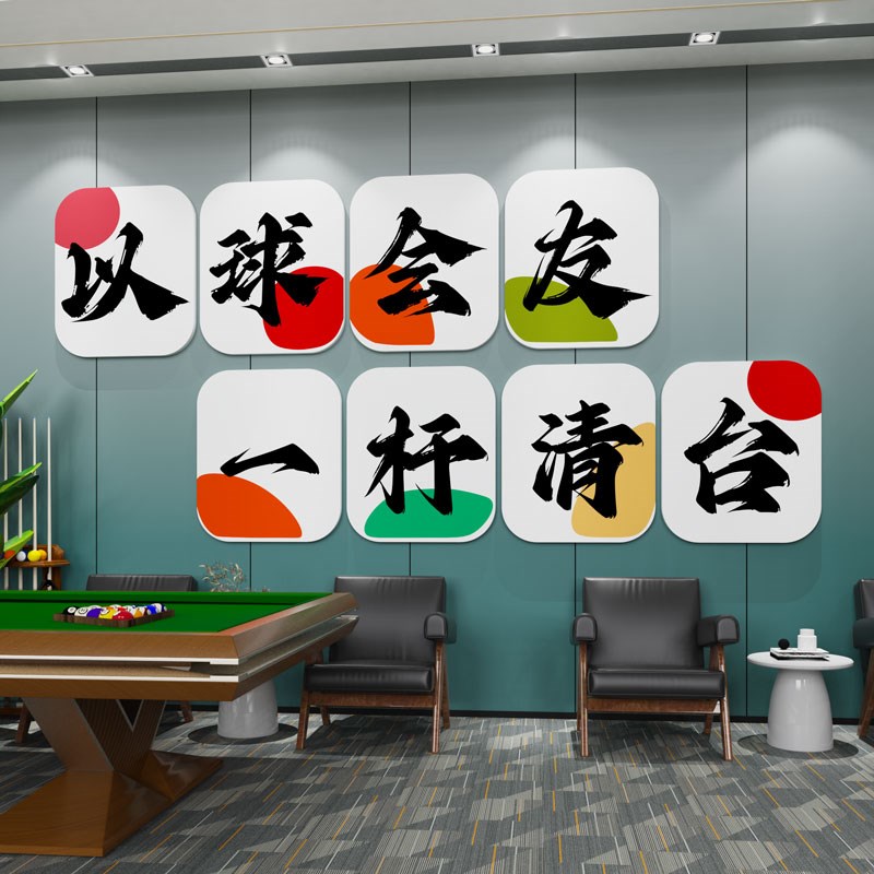 创意网红台球厅墙面装饰壁画桌球室俱乐部标语海报墙贴纸楼梯布置图片