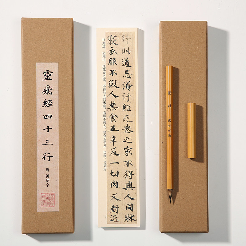 灵飞经字帖卡楷十行毛笔书法钟绍京原墨迹楷书原大近距离