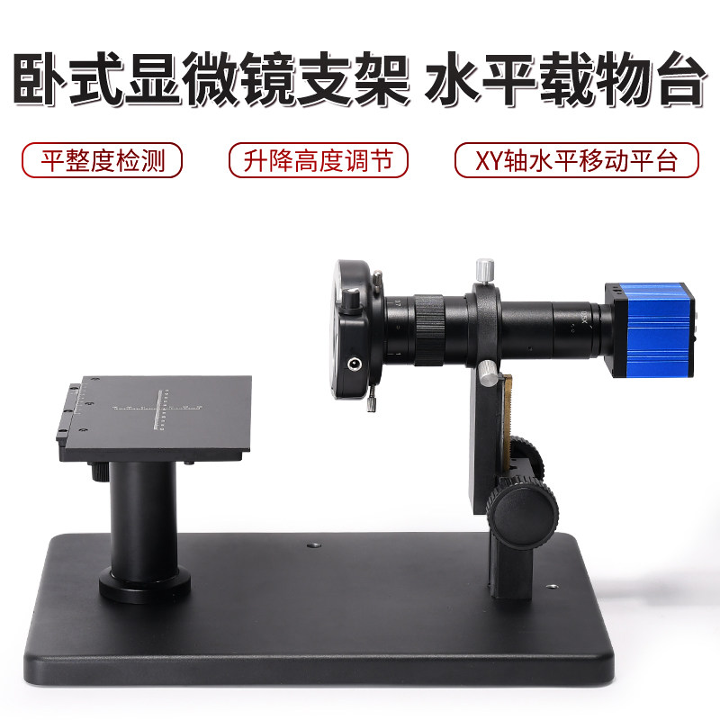 显微镜卧式支架水平载物台工业相焦构平整度检测仪