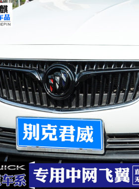 别款新君威飞翼改英朗君越中网横条标君威