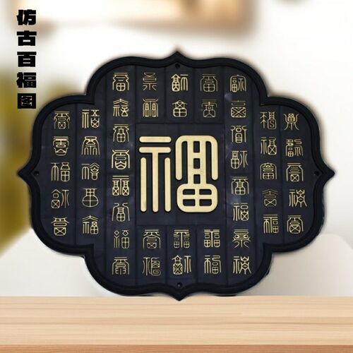圆形福字砖雕院墙百福图挂件庭院影壁墙合院背景墙饰