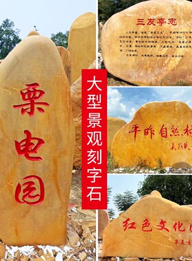 天然风景石大型景观石刻字黄蜡石大景石村牌石校园石标企业景石