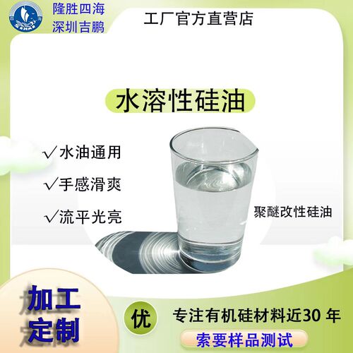 水溶性聚醚改性硅油 日化纺织皮革涂料柔软滑爽流平剂 防水光亮油