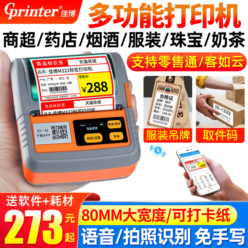 佳博式标签超市货架烟酒药店商品价签奶茶珠宝服吊食品合格证手热