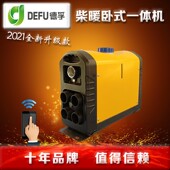 德孚电动车燃油暖风伏柴暖一体