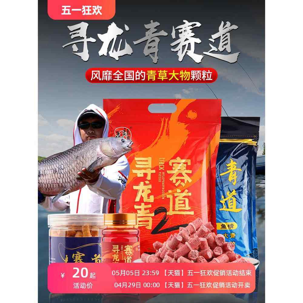 寻龙青赛道战青颗粒青鱼饵料草鱼打窝料皮筋大物大青专攻窝料