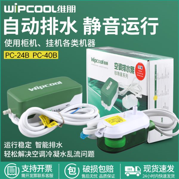 维朋空调排水泵智能静音小型排水器PC-24B风机盘管冷凝水提升泵