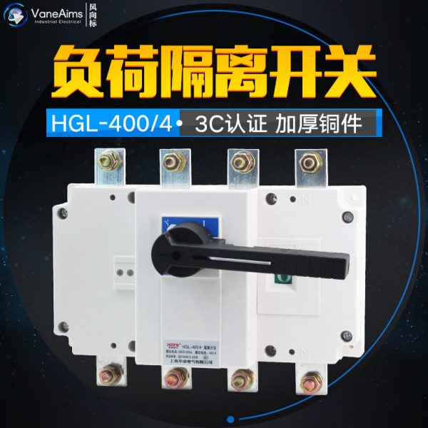 HGL-400/4 四极柜内操作 负荷隔离开关 400A 隔离开关 紫铜加厚