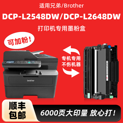 DCP-L2548DW/L2648DW硒鼓墨粉盒