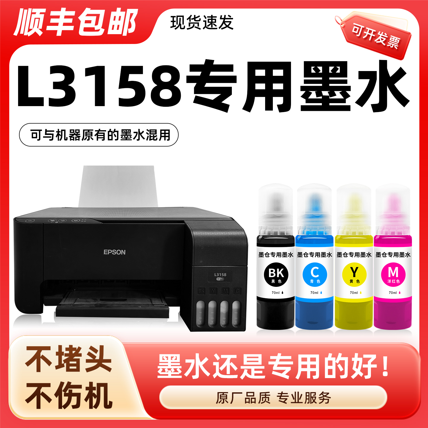 【顺丰】L3158专用墨水