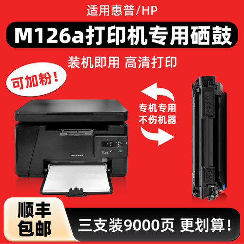 陌道适用惠普M126a硒鼓