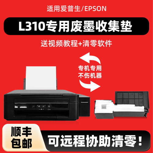 适用爱普生L310废墨收集垫
