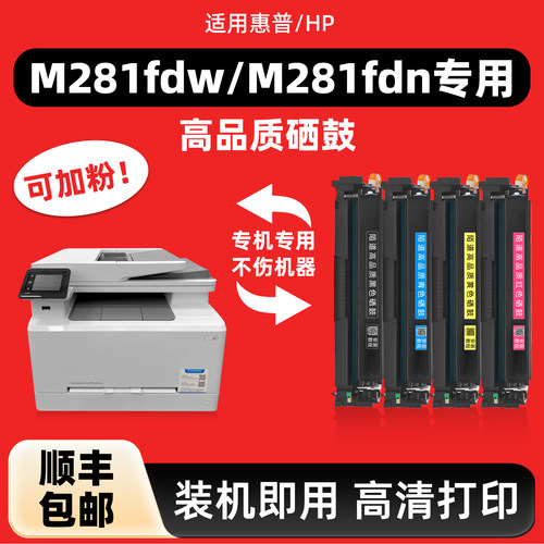 陌道适用惠普M281fdw硒鼓