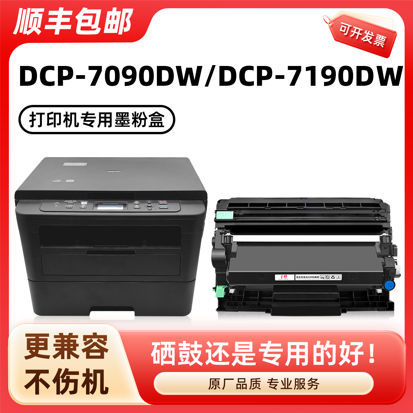 DCP-7090DW/7190DW硒鼓墨粉盒