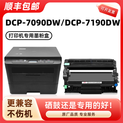 DCP-7090DW/7190DW硒鼓墨粉盒