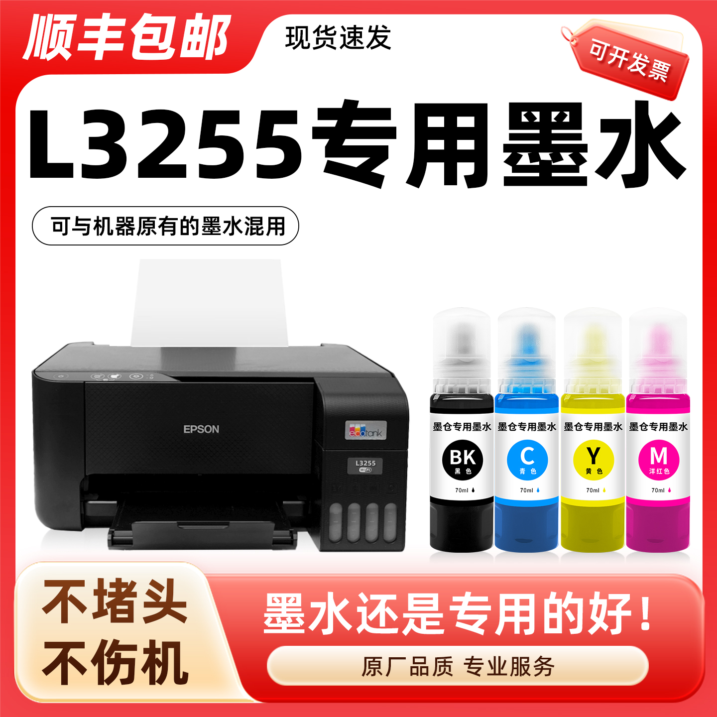 【顺丰】L3255专用墨水