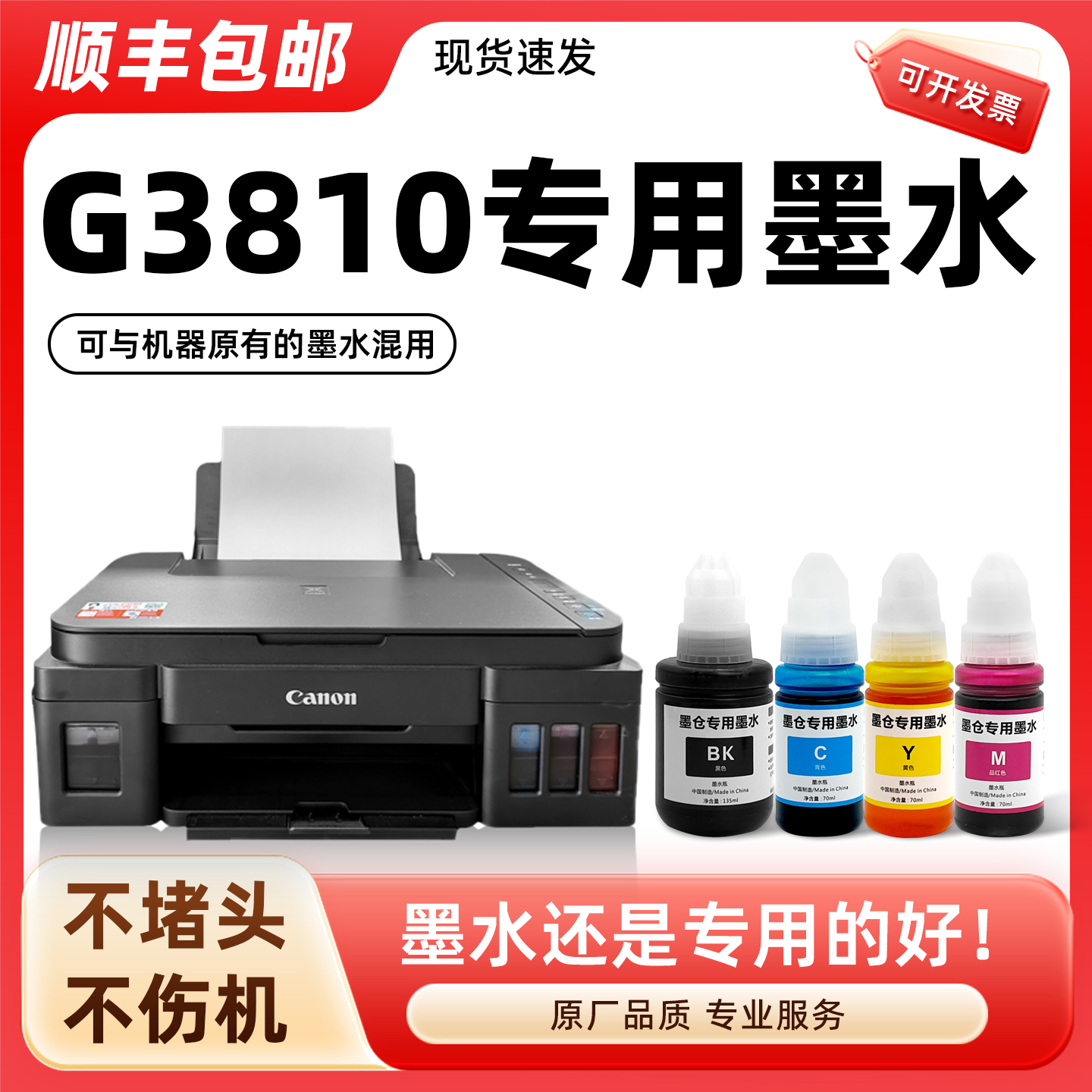 【顺丰】G3810专用墨水