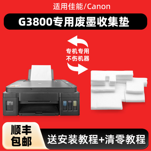 陌道适用佳能G3800废墨垫