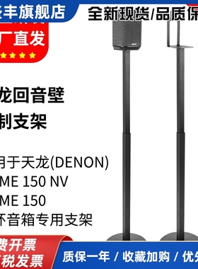适用于Denon天龙Home150音箱支架蓝牙音响home150NV环绕落地支架