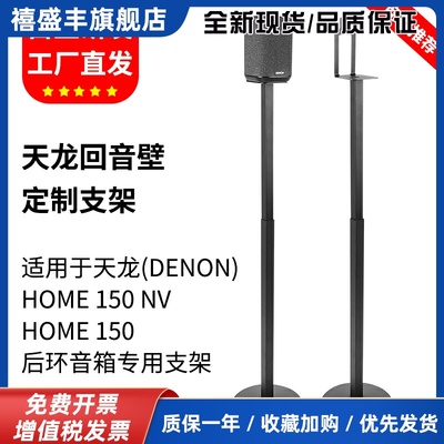 适用于Denon天龙Home150音箱支架蓝牙音响home150NV环绕落地支架