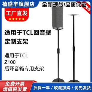 适用TCL无线音箱Z100音箱支架音响落地支架贴墙脚架