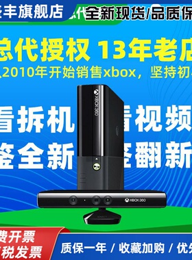 【xbox大陆总代授权】XBOX360 E SLIM主机 KINECT互动体感游戏机