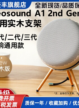 Beosound A1 2nd Gen 二代蓝牙音箱支架扬声器桌面bo音响支架